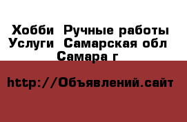 Хобби. Ручные работы Услуги. Самарская обл.,Самара г.